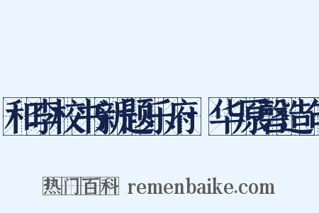 和李校书新题乐府·华原磬造句是什么意思的图片